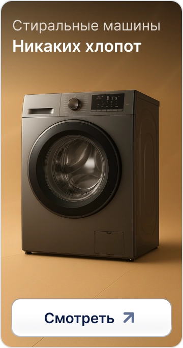 Стиральные машины